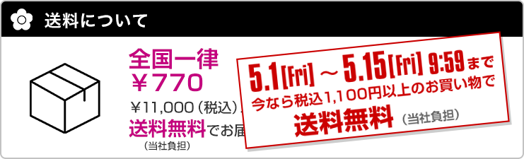 送料について 詳しくはこちら
