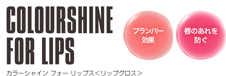 カラーシャイン フォー リップス