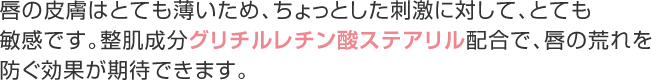 唇の荒れを防ぐ