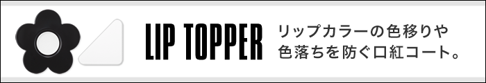 lip_topper