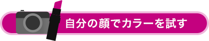 バーチャルメーク