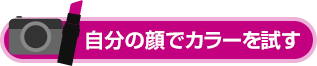 バーチャルメーク