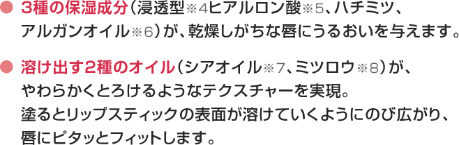 とろけるような使用感と3種の保湿成分配合でふっくらとした唇に仕上げる