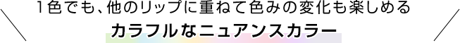 カラフルなニュアンスカラー