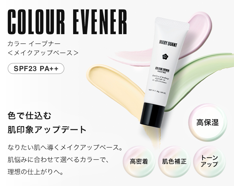 COLOUR EVENER カラー イーブナー ＜メイクアップベース＞ SPF23 PA++ 色で仕込む肌印象アップデート なりたい肌へ導くメイクアップベース。肌悩みに合わせて選べるカラーで、理想の仕上がりへ。