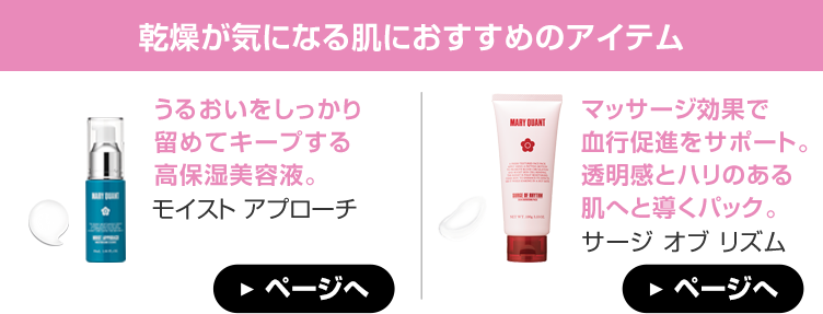乾燥が気になる肌におすすめのアイテム