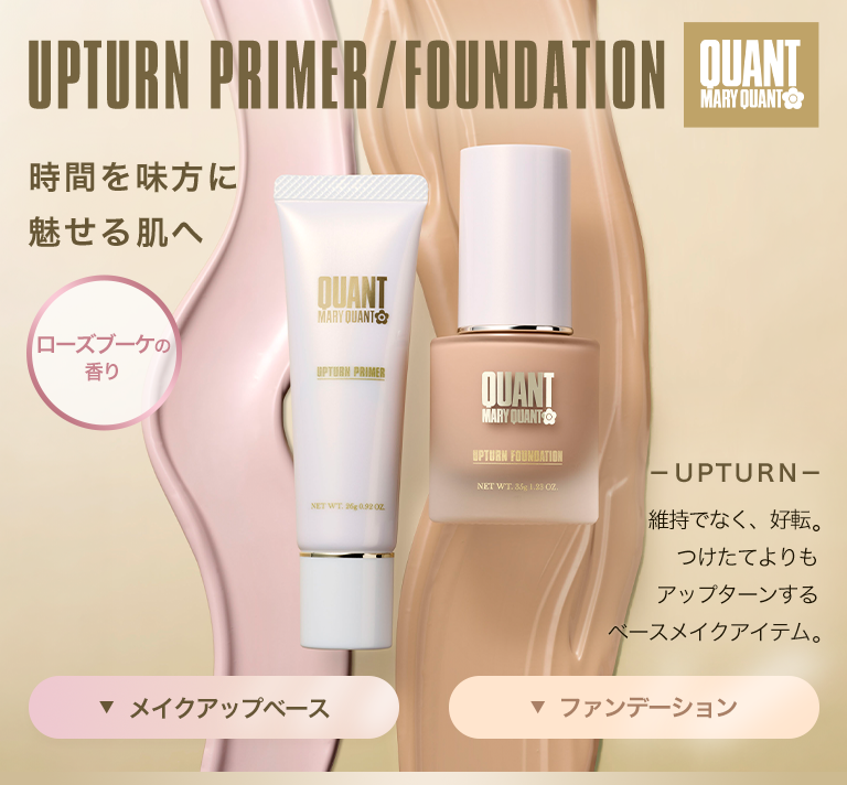 UPTURN PRIMER / FOUNDATION　時間を味方に魅せる肌へ　ーUPTURNー 維持でなく、好転。つけたてよりもアップターンするベースメイクアイテム。