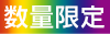 数量限定