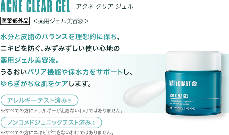 アクネ クリア