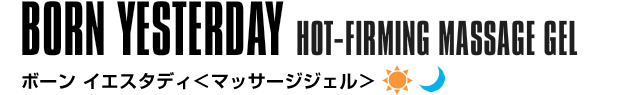 ボーン イエスタディ マッサージジェル