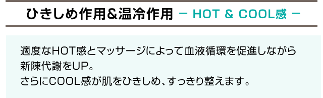 ひきしめ作用&温冷作用