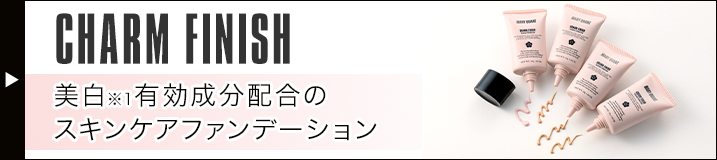チャーム フィニッシュ