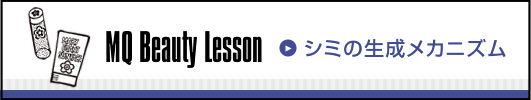 MQ Beauty Lesson シミの生成メカニズム