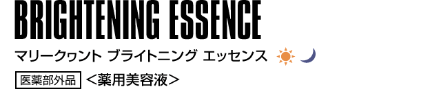 BRIGHTENING ESSENCE マリークヮント ブライトニング エッセンス 医薬部外品 ＜薬用美容液＞