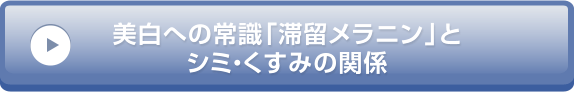 美白への常識「滞留メラニン」とシミ・くすみの関係