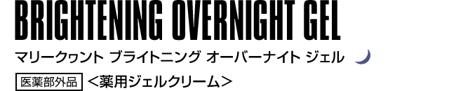 BRIGHTENING OVERNIGHT GEL マリークヮント ブライトニング オーバーナイト ジェル 医薬部外品 ＜薬用ジェルクリーム＞