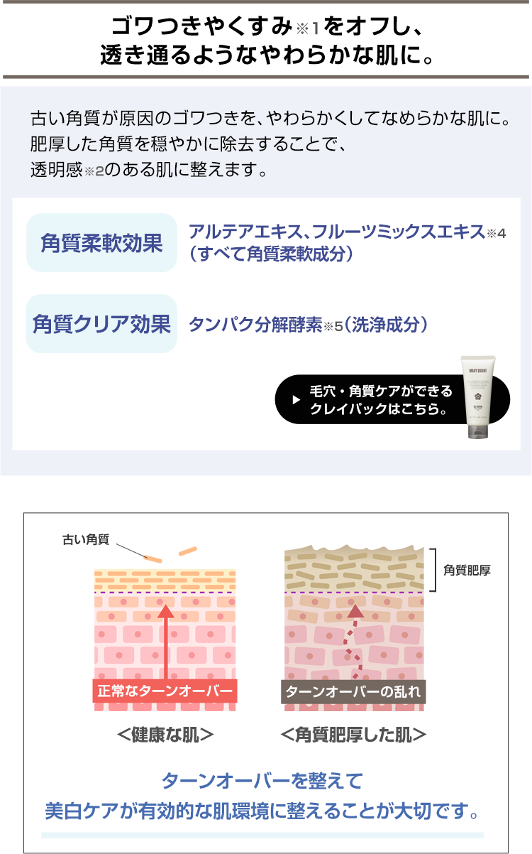 ゴワつきやくすみをオフし、透き通るようなやわらかな肌に。