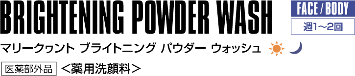 BRIGHTENING POWDER WASH マリークヮント ブライトニング パウダー ウォッシュ 医薬部外品 <薬用洗顔料>