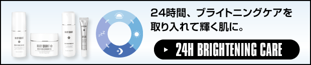 24時間、ブライトニングケアを取り入れて輝く肌に。