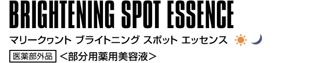 BRIGHTENING SPOT ESSENCE マリークヮント ブライトニング スポット エッセンス 医薬部外品 ＜部分用薬用美容液＞