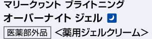 オーバーナイト ジェル