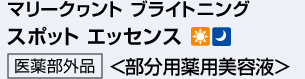 スポット エッセンス