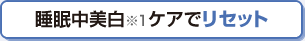 睡眠中美白ケアでリセット