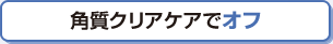 角質クリアケアでオフ