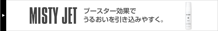 ミスティージェット