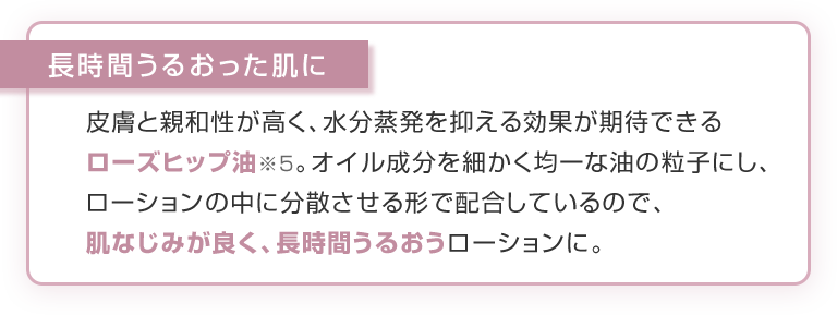 長時間うるおった肌に