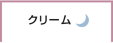 クリーム