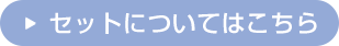 セットについてはこちら