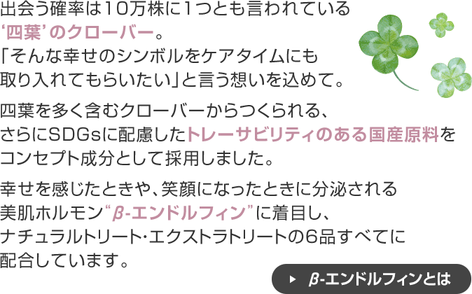 シロツメクサエキスを全アイテムに配合。