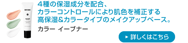 カラー イーブナー