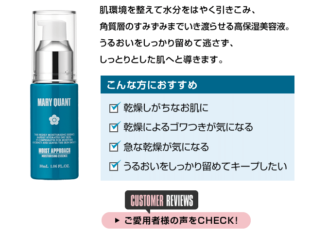 モイストアプローチ 肌環境を整えて水分をはやく引きこみ、角質層のすみずみまでいき渡らせる高保湿美容液