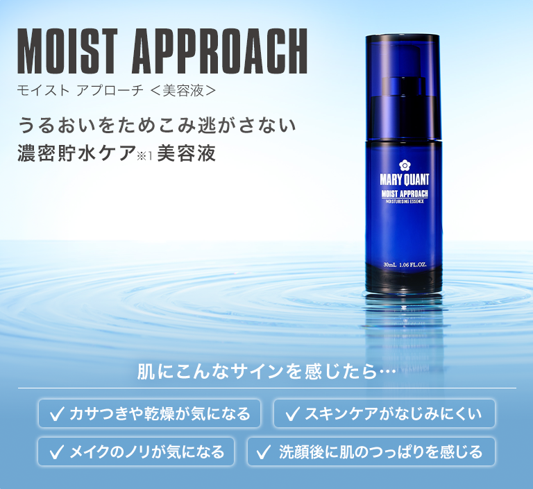 MOIST APPROACH モイスト アプローチ ＜美容液＞ うるおいをためこみ逃がさない濃密貯水ケア※1美容液