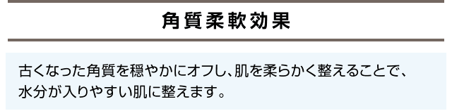 角質柔軟効果