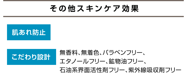 その他スキンケア効果