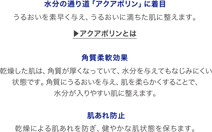 うるおいをなじみやすく