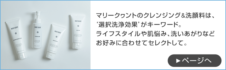 クレンジング & 洗顔料