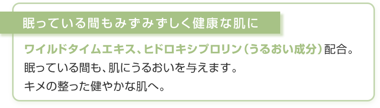 眠っている間もみずみずしく健康な肌に