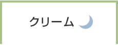 クリーム