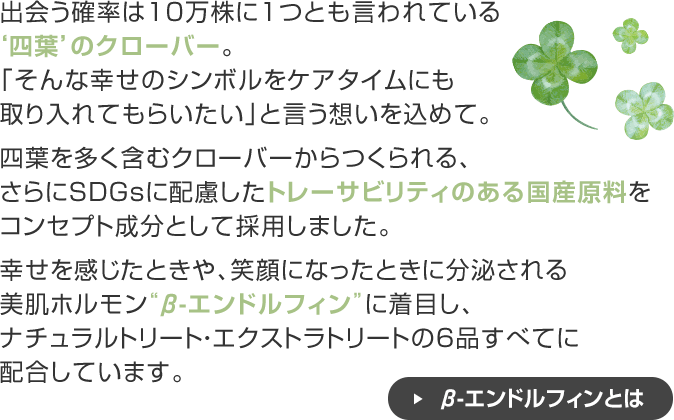 シロツメクサエキスを全アイテムに配合。