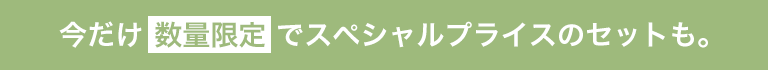 スペシャルプライス