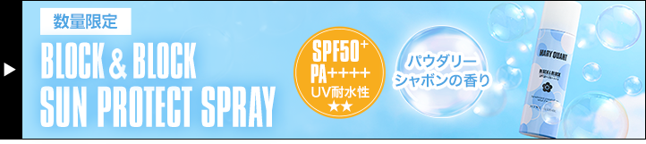 ブロック＆ブロック サン プロテクト スプレー