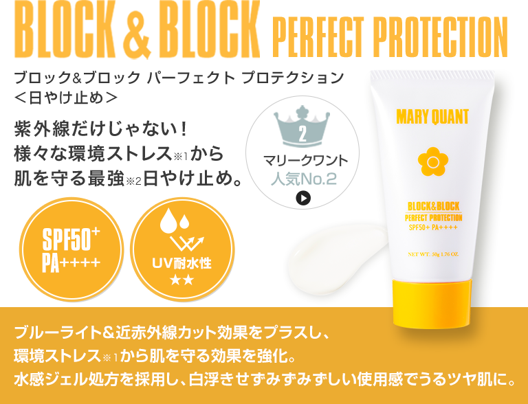 ブロック＆ブロック サン プロテクト スプレー　手軽にシュッと、いつでもどこでも紫外線をブロック！ 肌や髪に使えるスプレータイプの日やけ止め。紫外線はもちろん、微粒子物質の付着※もブロックして肌を守ります。使うたびに気分をリフレッシュして、楽しくUV対策を。