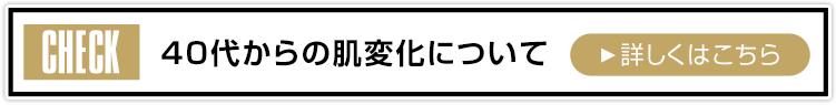 40代からの肌変化について