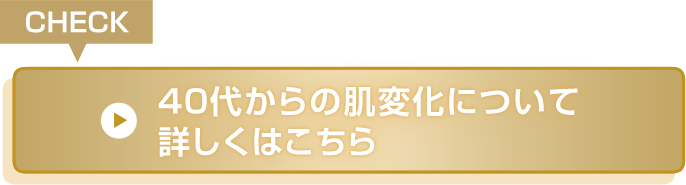40代からの肌変化