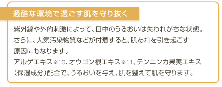 過酷な環境で過ごす肌を守り抜く
