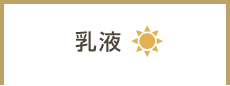乳液
